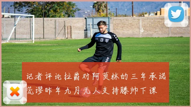 记者评论拉爵对阿莫林的三年承诺荒谬昨年九月无人支持滕帅下课