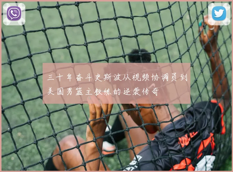 三十年奋斗史斯波从视频协调员到美国男篮主教练的逆袭传奇