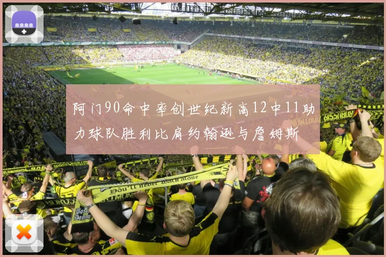 阿门90命中率创世纪新高12中11助力球队胜利比肩约翰逊与詹姆斯
