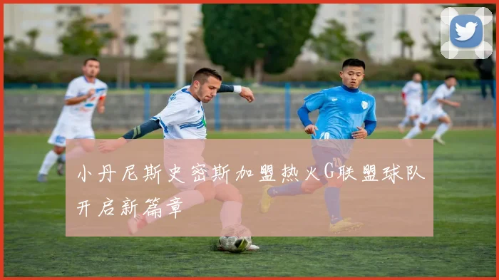 小丹尼斯史密斯加盟热火G联盟球队开启新篇章