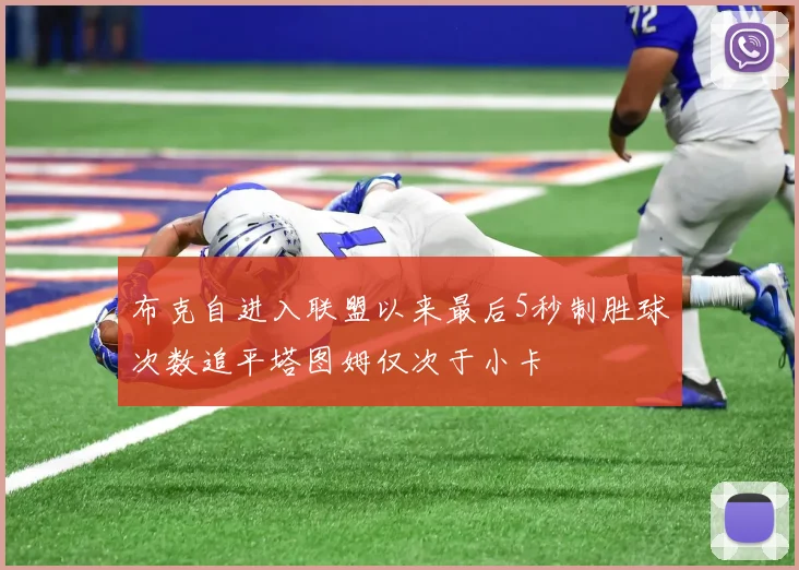布克自进入联盟以来最后5秒制胜球次数追平塔图姆仅次于小卡