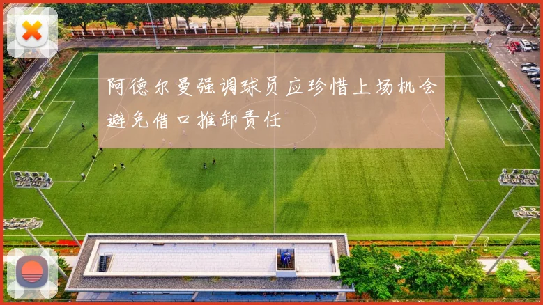 阿德尔曼强调球员应珍惜上场机会避免借口推卸责任