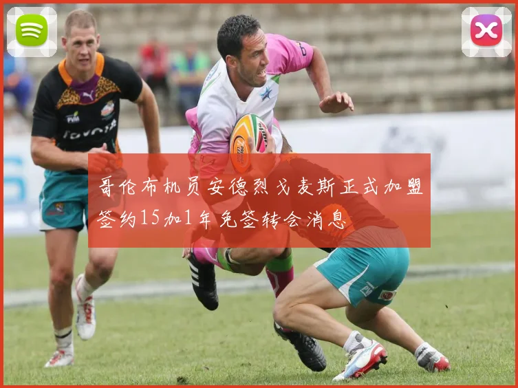 哥伦布机员安德烈戈麦斯正式加盟签约15加1年免签转会消息