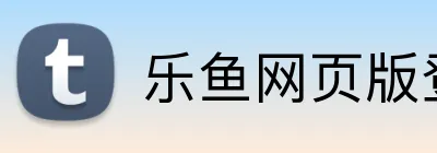 乐鱼网页版登录界面 Logo